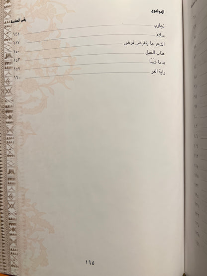 ‎ديوان صبح الحياة : مجموعة شعرية للشاعر سالم الزمر طبعة فاخرة