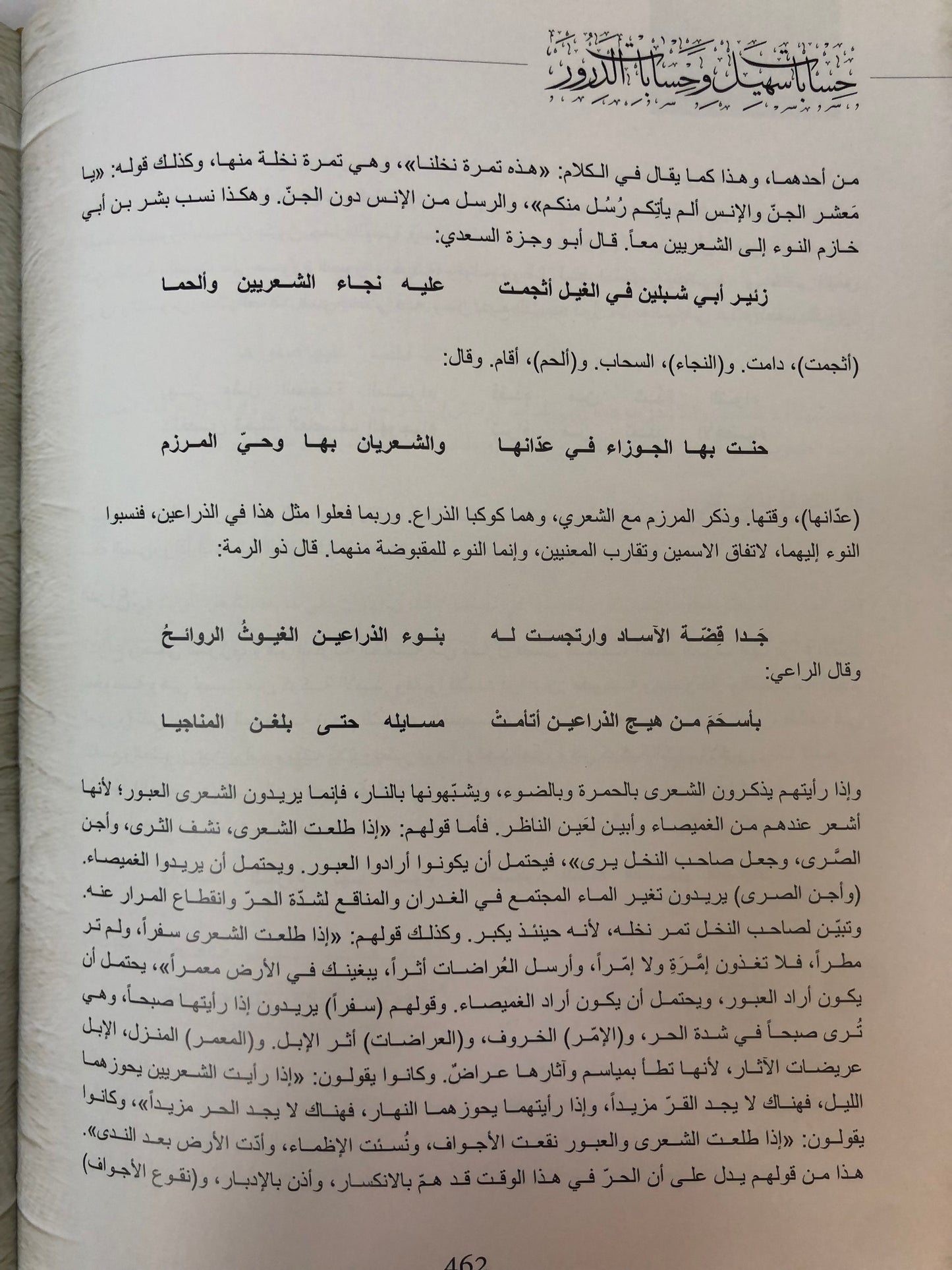 حسابات سهيل وحسابات الدرور : صوت من الماضي الجميل (مجلد)