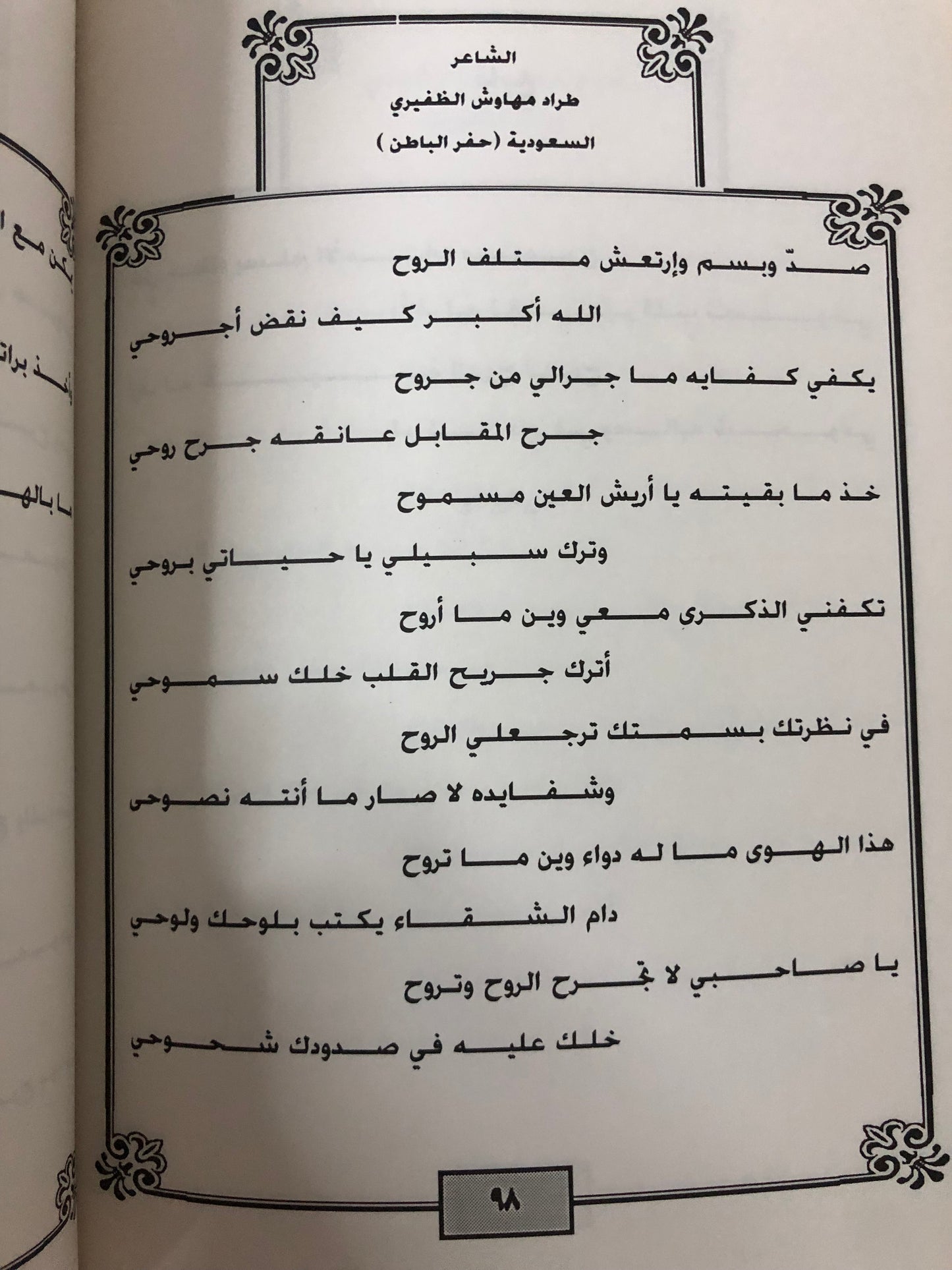 ‎ديوان وفاء العهد : الشاعر كريم جابر الظفيري