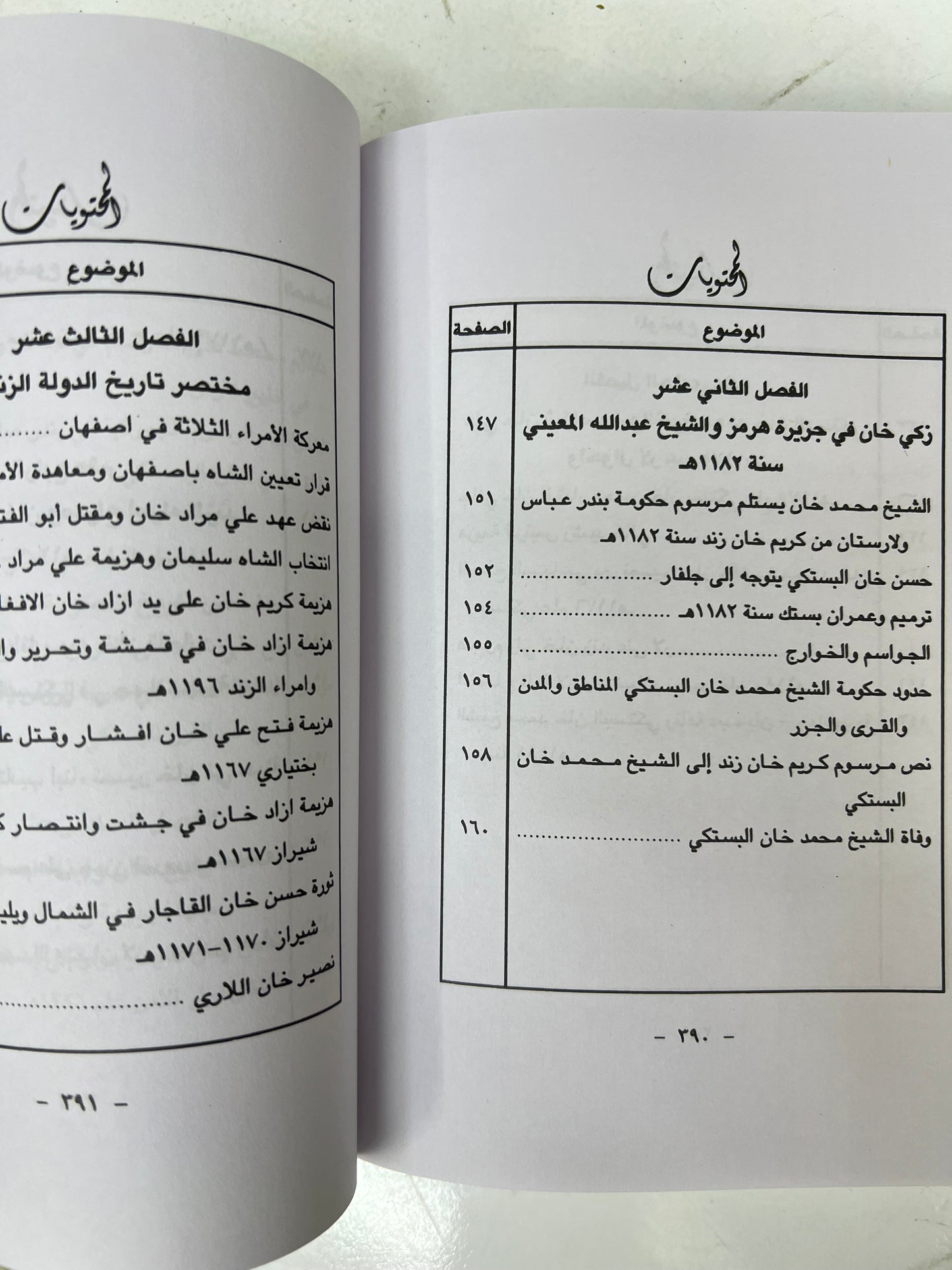 الساحل الإيراني وعرب الساحل الشرقي 656هـ-1266هـ