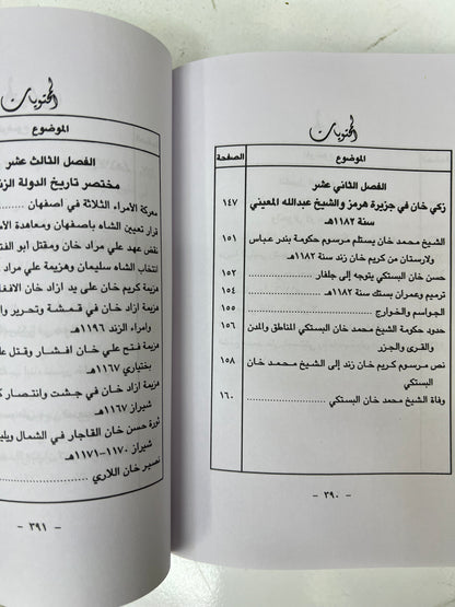 الساحل الإيراني وعرب الساحل الشرقي 656هـ-1266هـ