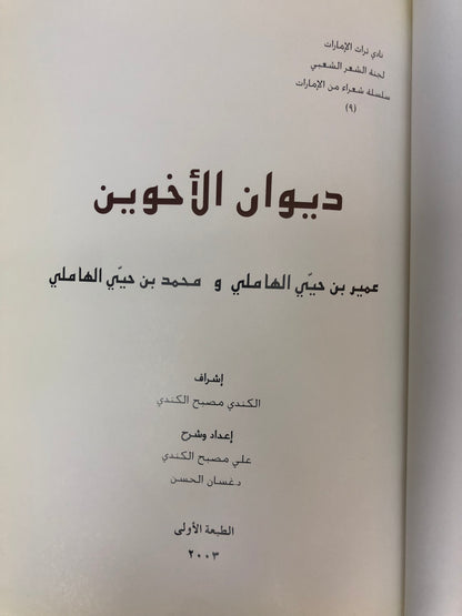 ديوان الأخوين : عمير بن حيي الهاملي ومحمد بن حيي الهاملي طبعة فاخرة
