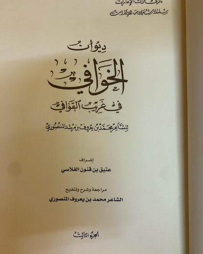 ديوان الخوافي في غريب القوافي الجزء الثالث: للشاعر محمد بن يعروف بن مرشد المنصوري