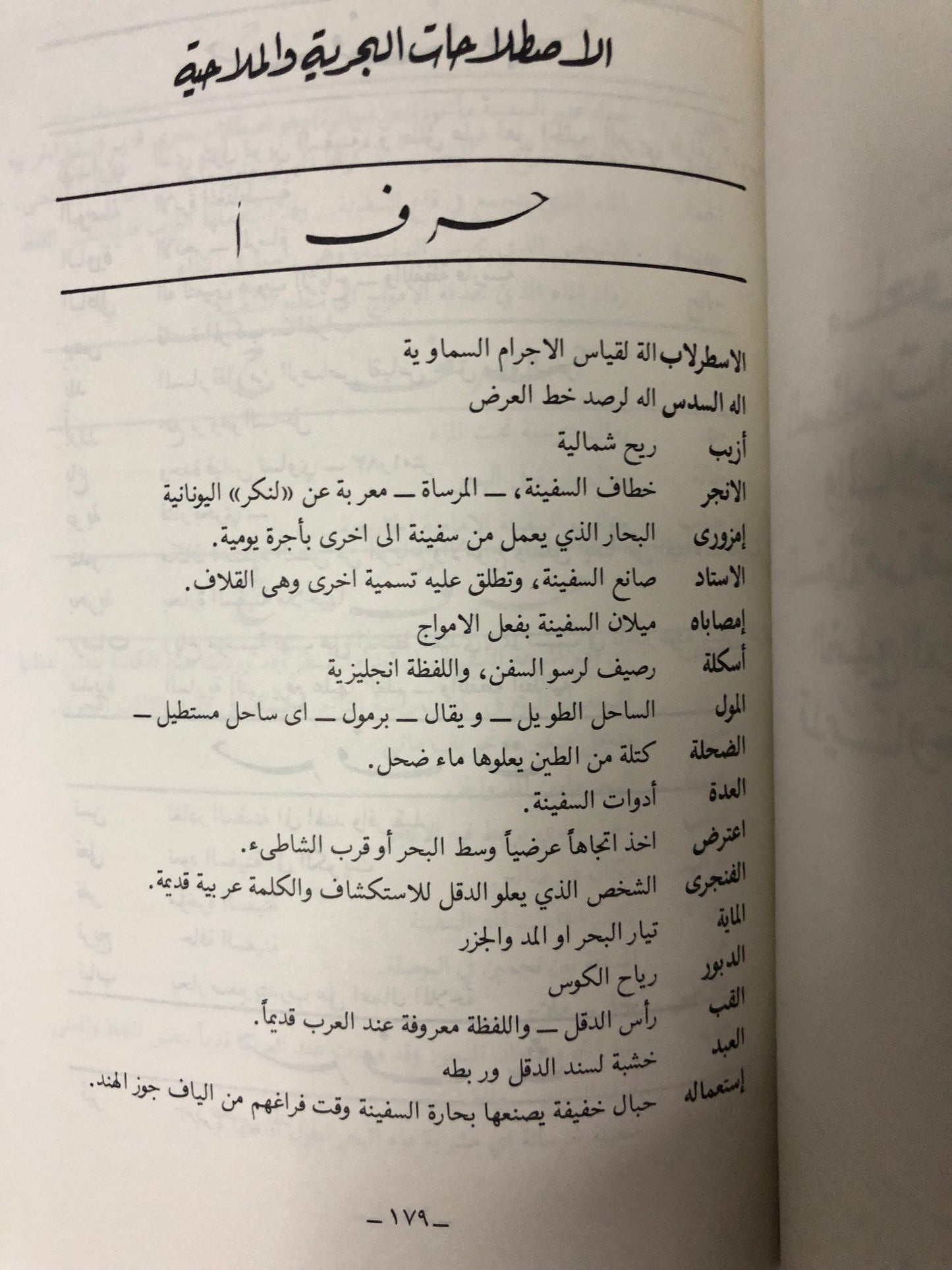 ربابنة الخليج العربي ومصنفاتهم الملاحية