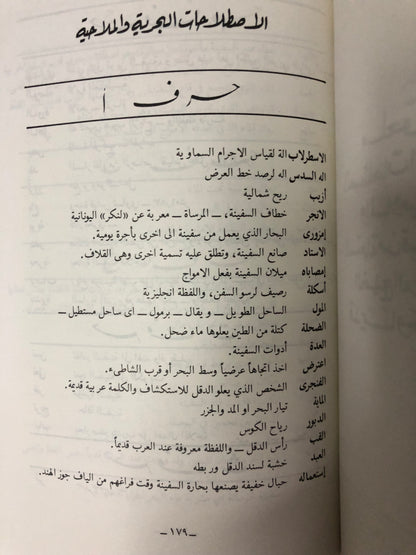 ربابنة الخليج العربي ومصنفاتهم الملاحية