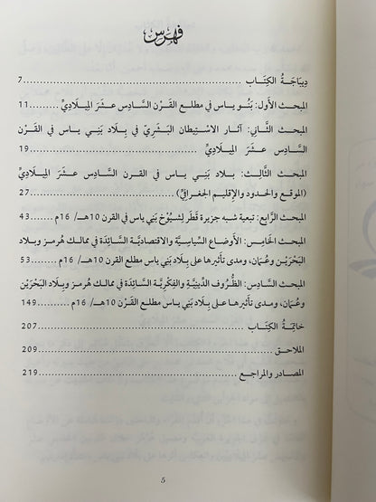 ⁨ قراءة في الأوضاع العامة في شرق الجزيرة العربية ومضيق هرمز خلال القرنين (9-10هـ/15-16م) ودورها في نشأة إمارة بني ياس وتطورها السياسي (قراءة تحليلية)