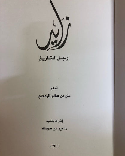 زايد رجل التاريخ : شعر علي بن سالم الكعبي