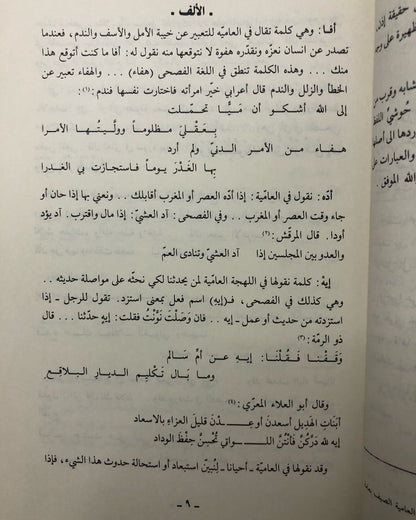 بين الفصحى والعامية : معجم كلمات