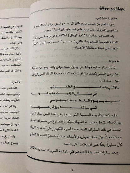 ‎ديوان ابن نوطان : الشاعر عامر بن حمد بن نوطان آل جابر المري رحمه الله