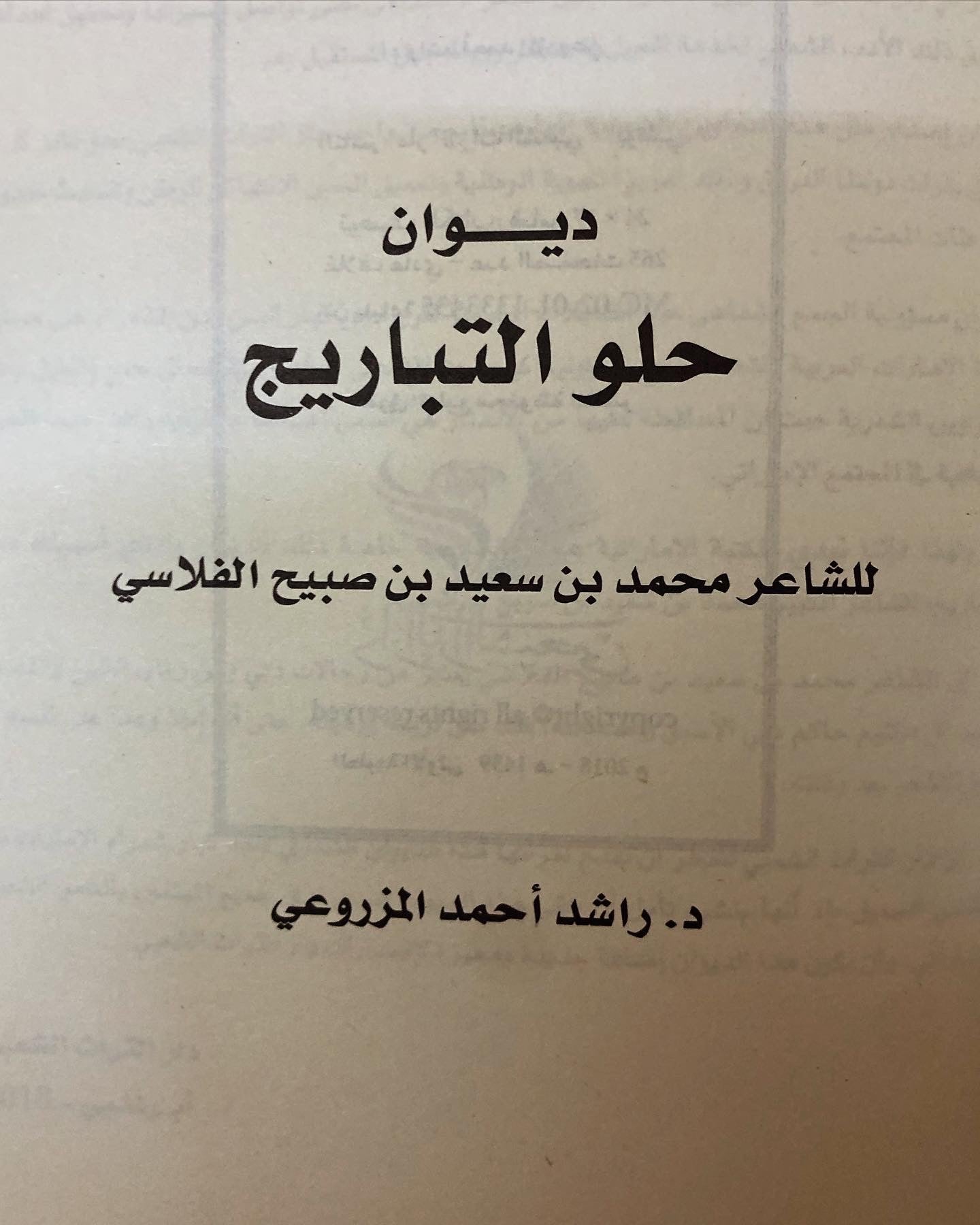 ‎ديوان حلو التباريج : الشاعر محمد بن سعيد بن صبيح الفلاسي