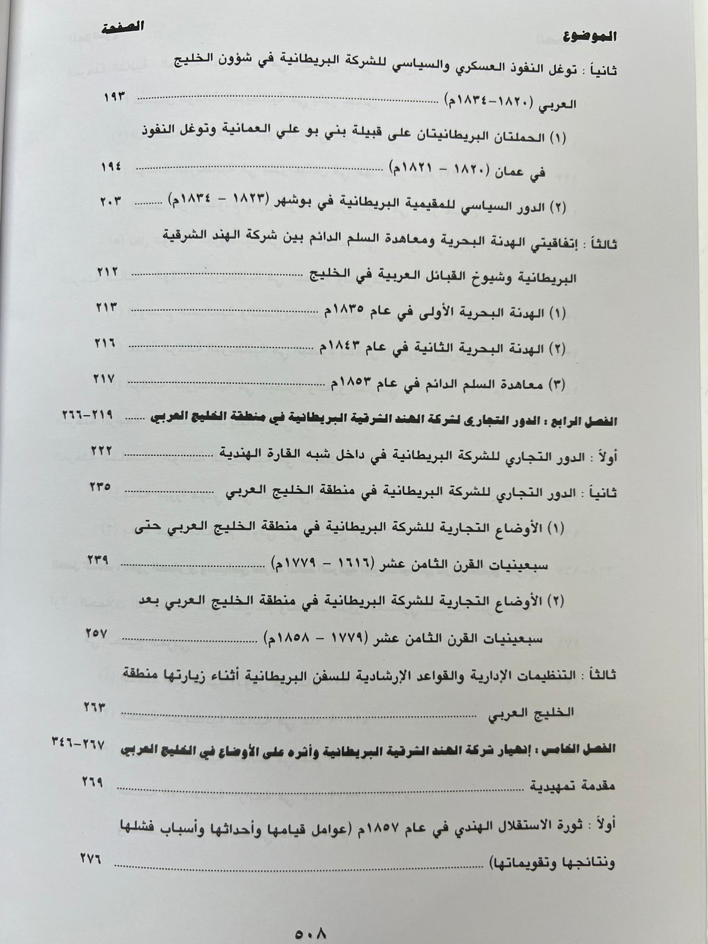 ⁨ شركة الهند الشرقية البريطانية ودورها في تاريخ الخليج العربي (١٦٠٠-١٨٥٨م)