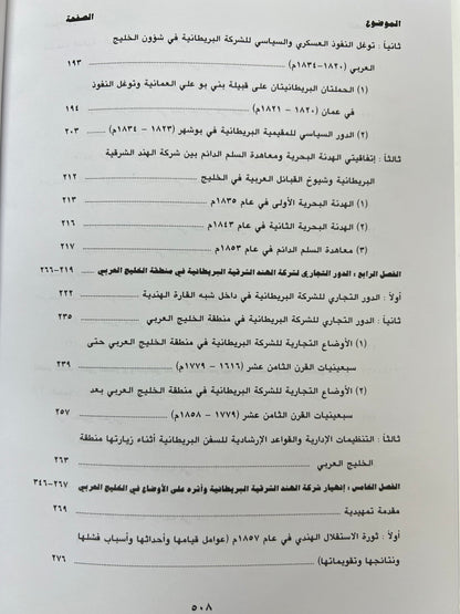⁨ شركة الهند الشرقية البريطانية ودورها في تاريخ الخليج العربي (١٦٠٠-١٨٥٨م)