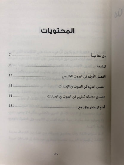 ⁨ فن الصوت الخليجي في الإمارات : البدايات والنهايات