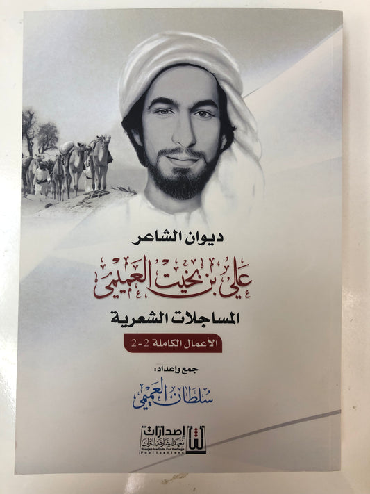 ⁨ ديوان الشاعر علي بن بخيت العميمي : المساجلات الشعرية / الأعمال الكاملة 2-2