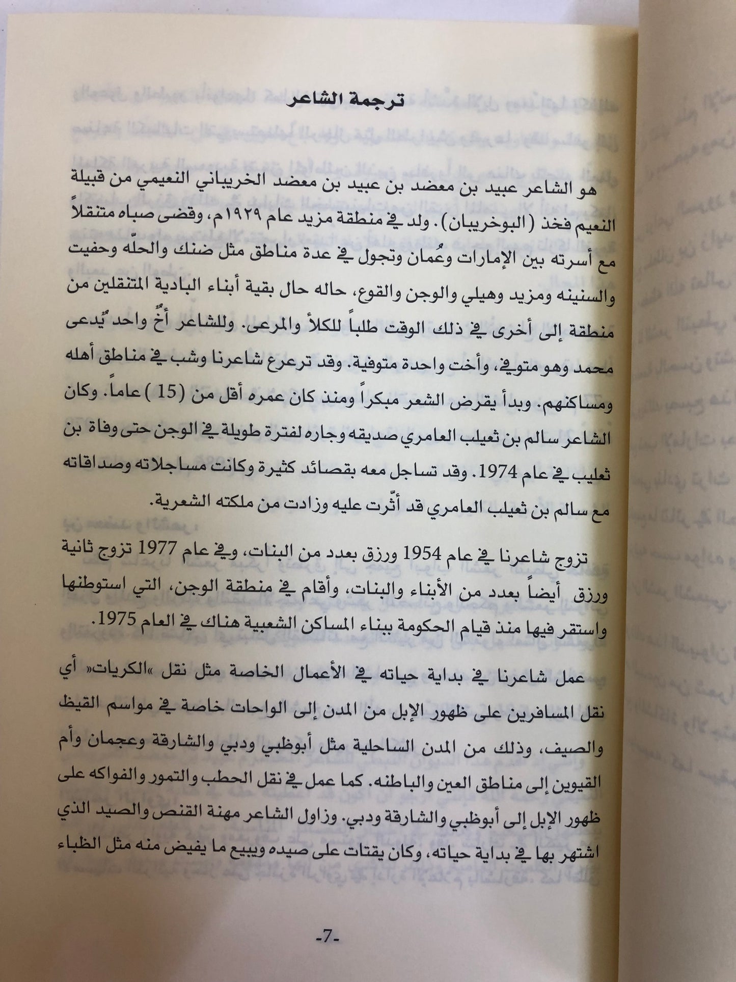 ديوان بن معضد : الشاعر عبيد بن معضد النعيمي