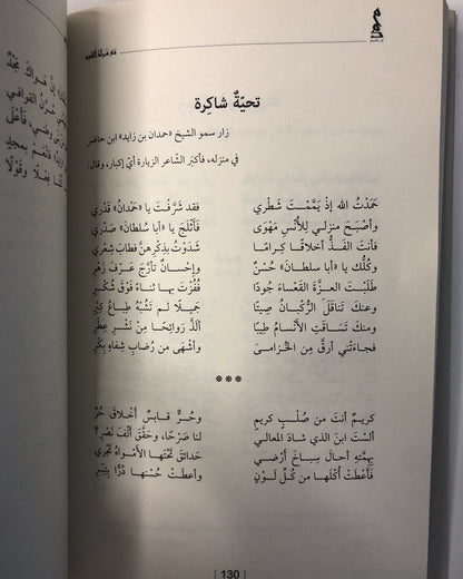 ديوان مع سراة القوم : محمد خليفة بن حاضر