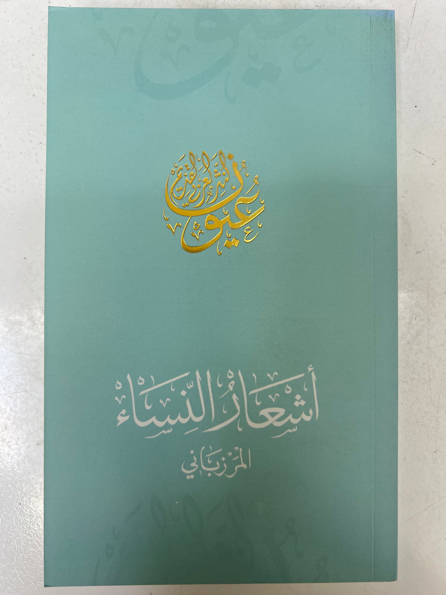 ⁨ أشعار النساء المرزباني