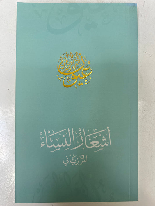 ⁨ أشعار النساء المرزباني