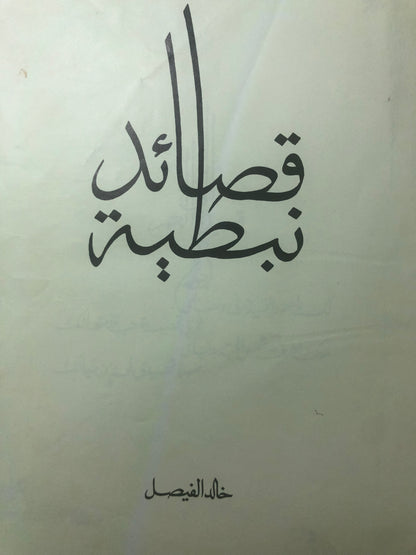 قصائد نبطية : الأمير خالد الفيصل الديوان الأول  / ط١