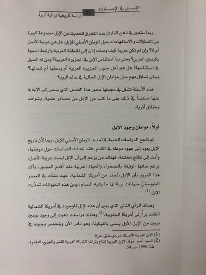 ‎الإبل في الإمارات : دراسة تاريخية تراثية أدبية