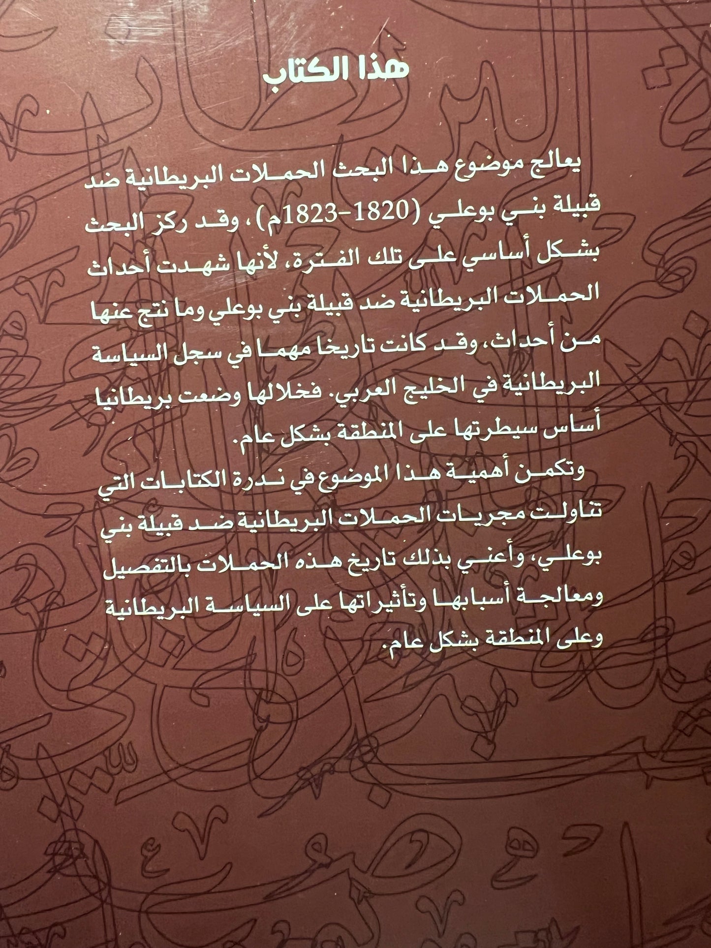 الحملات البريطانية ضد قبيلة بني بوعلي 1820-1823