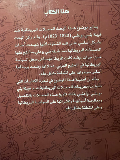 الحملات البريطانية ضد قبيلة بني بوعلي 1820-1823