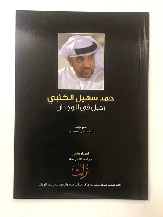 حمد بن سهيل الكتبي رحيل في الوجدان