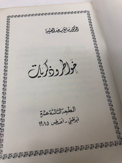 ‎ديوان خواطر وذكريات : الدكتور مانع سعيد العتيبة ( فصيح )