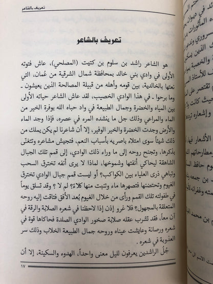 ديوان حداء الساري : شعر راشد بن سلوم المصلحي الملقب (سويري)