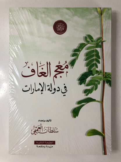 ‎معجم الغاف في دولة الإمارات