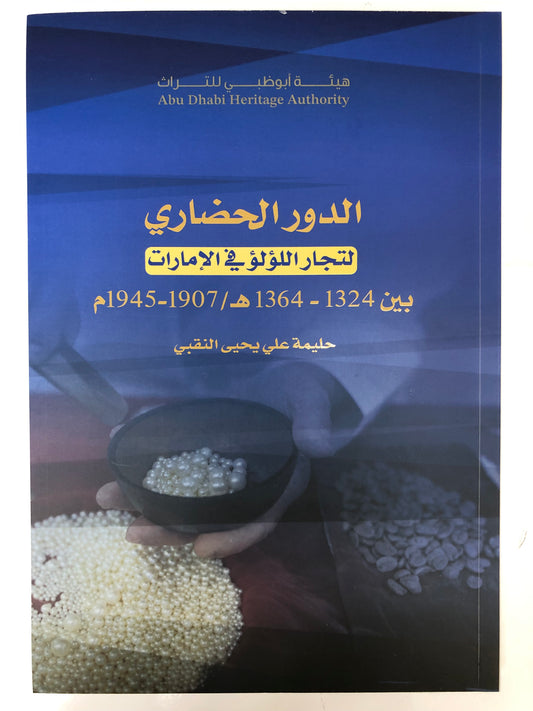 ⁨ الدور الحضاري لتجارة اللؤلؤ في الإمارات بين 1324-1364هـ/1907-1945م