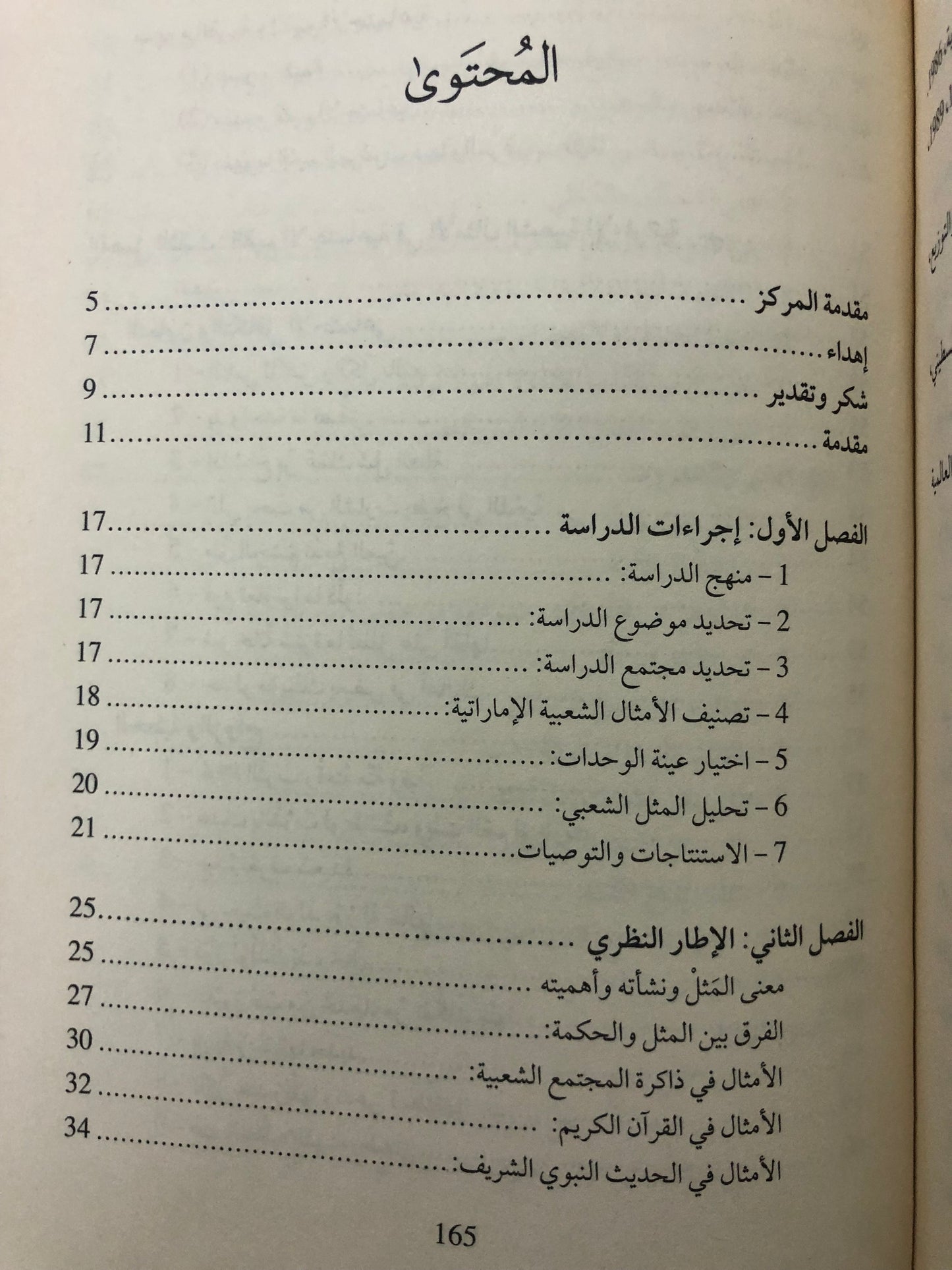 القيم الاجتماعية في الأمثال الشعبية الإماراتية 
‎( دراسة تحليلية )