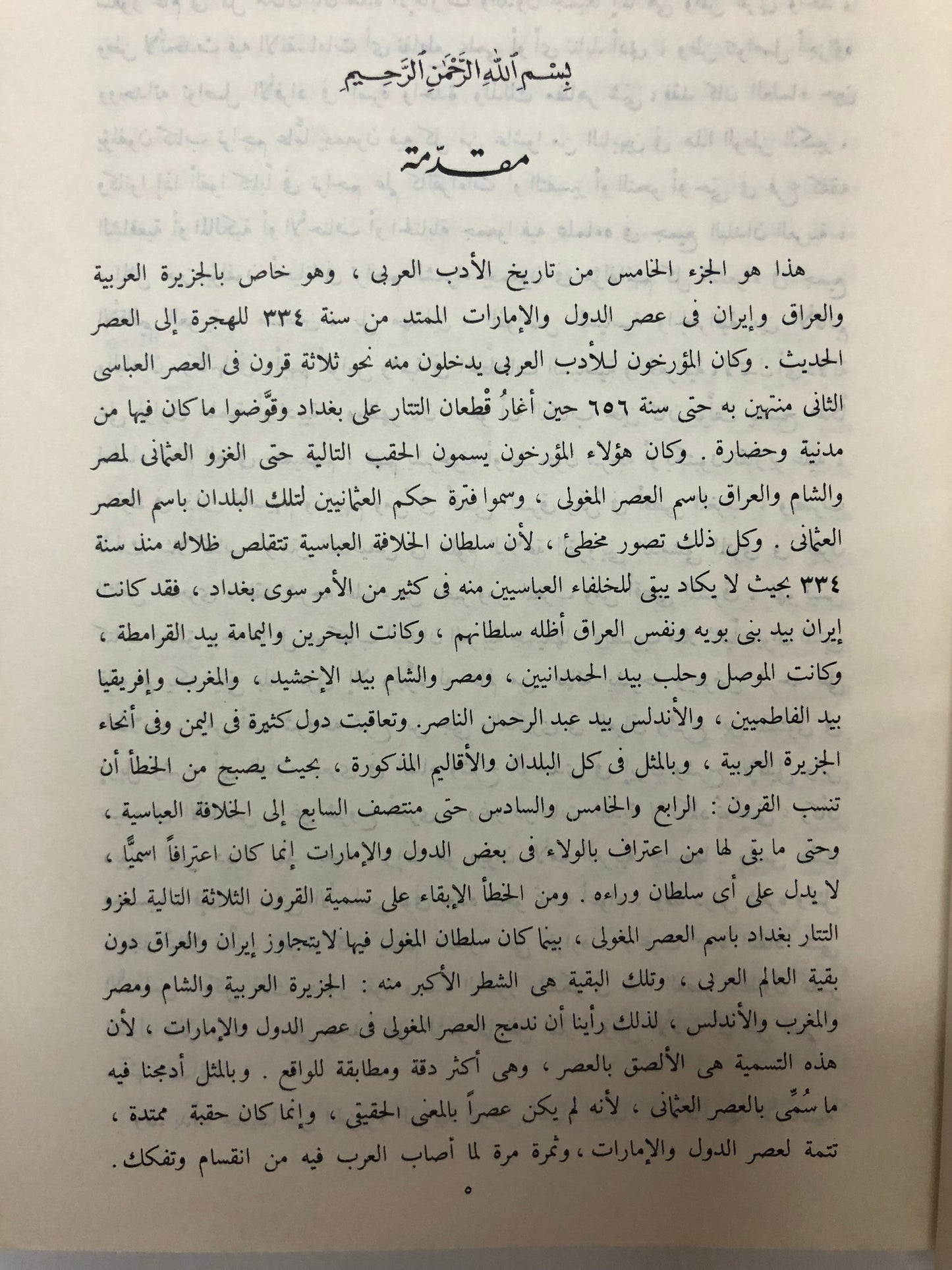 عصر الدول والإمارات : الجزيرة العربية - العراق - إيران