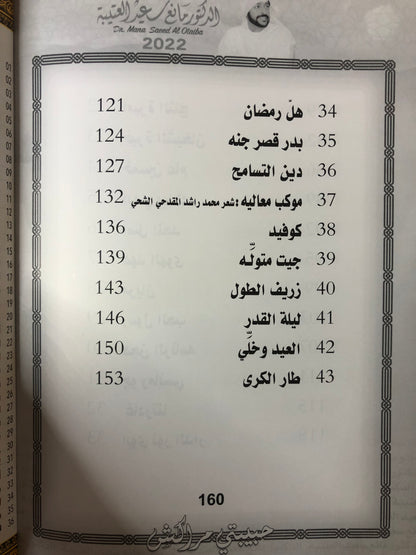 حبيبتي مراكش : الدكتور مانع سعيد العتيبة رقم (136) نبطي