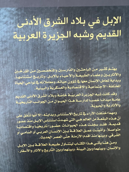 ⁨ الإبل في بلاد الشرق الأدنى القديم وشبه الجزيرة العربية : تاريخيا-اثارياً-أدبيا