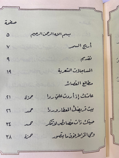 ديوان أريج السمر : شعر حمد أبوشهاب و حمزة أبوالنصر طبعة فاخرة