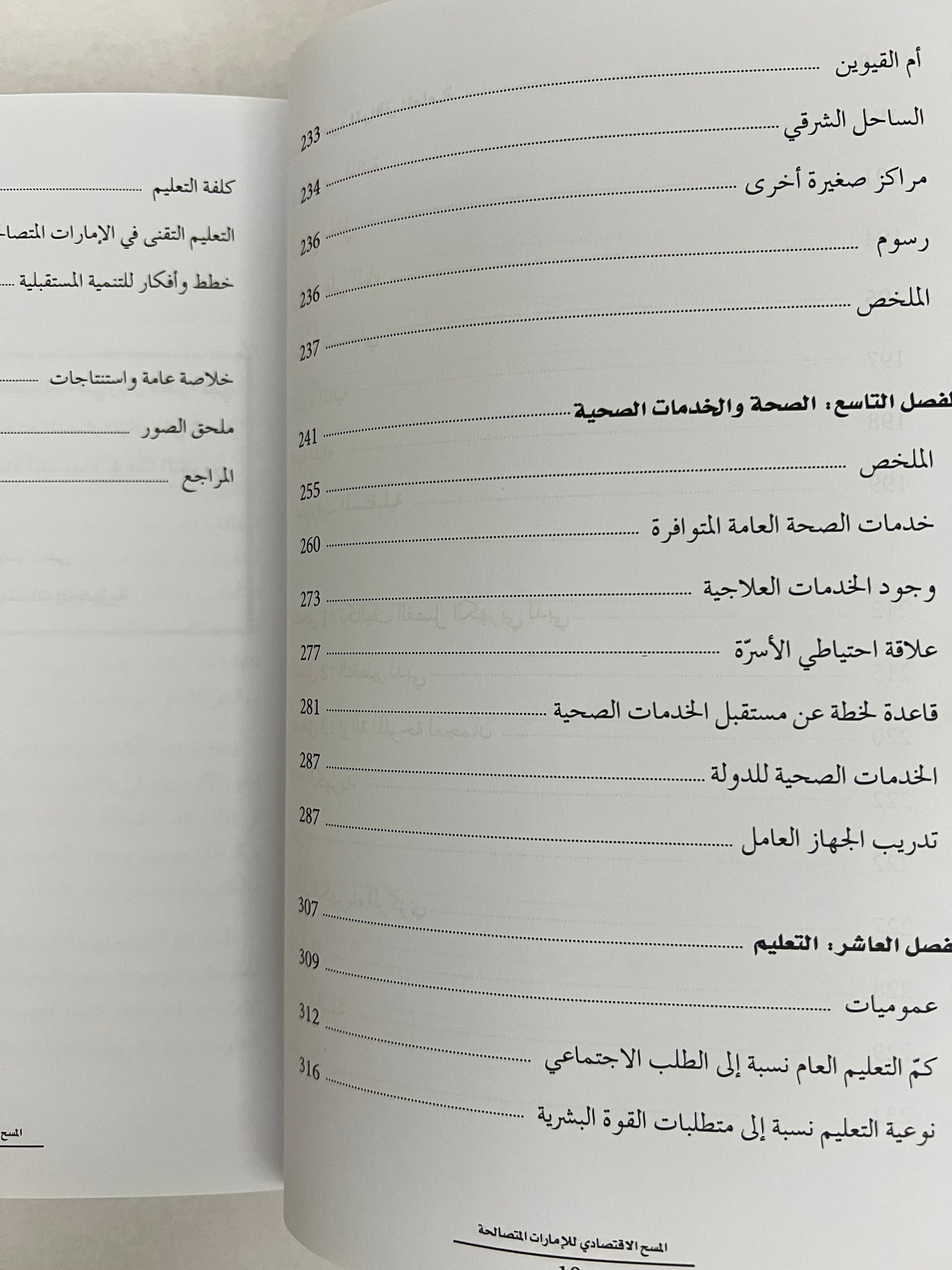 المسح الإقتصادي للإمارات المتصالحة
