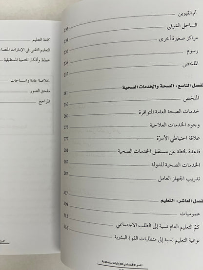 المسح الإقتصادي للإمارات المتصالحة