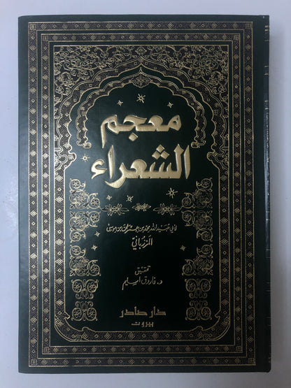 ‎معجم الشعراء : لأبي عبيدالله محمد بن عمران بن موسى المرزباني ( 297-384هـ)