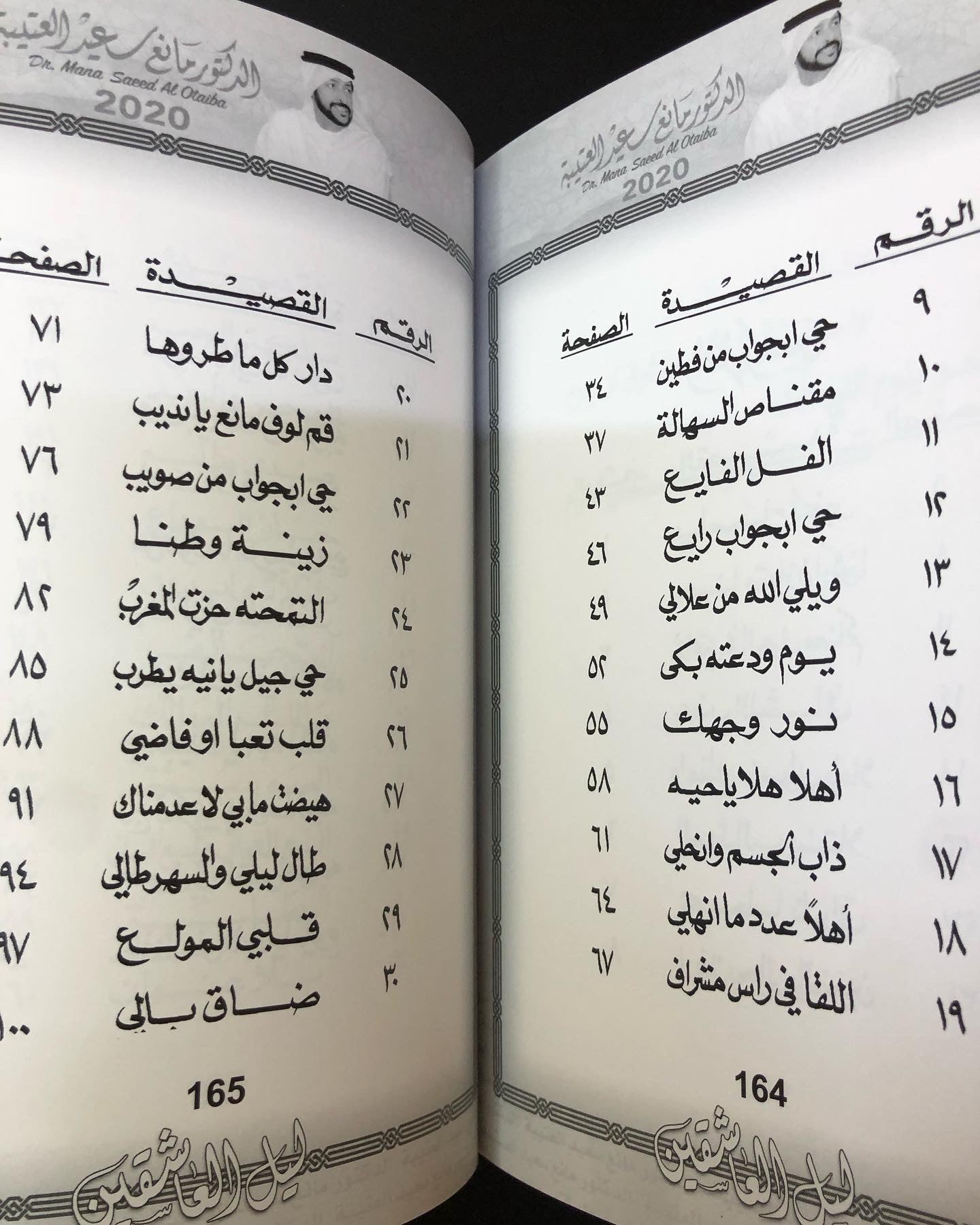 ليل العاشقين : الدكتور مانع سعيد العتييه رقم (5) نبطي