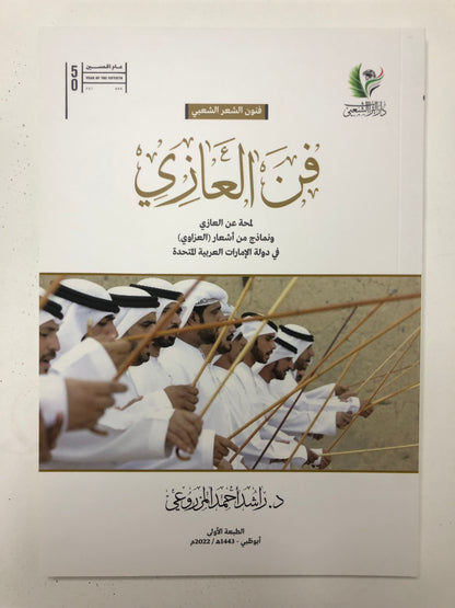 فن العازي : لمحة عن العازي ونماذج من أشعار العزاوي في دولة الإمارات العربية المتحدة