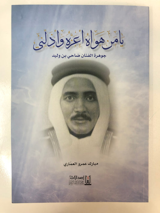 ⁨ يا من هواه أعزه وأذلني : جوهرة الفنان ضاحي بن وليد