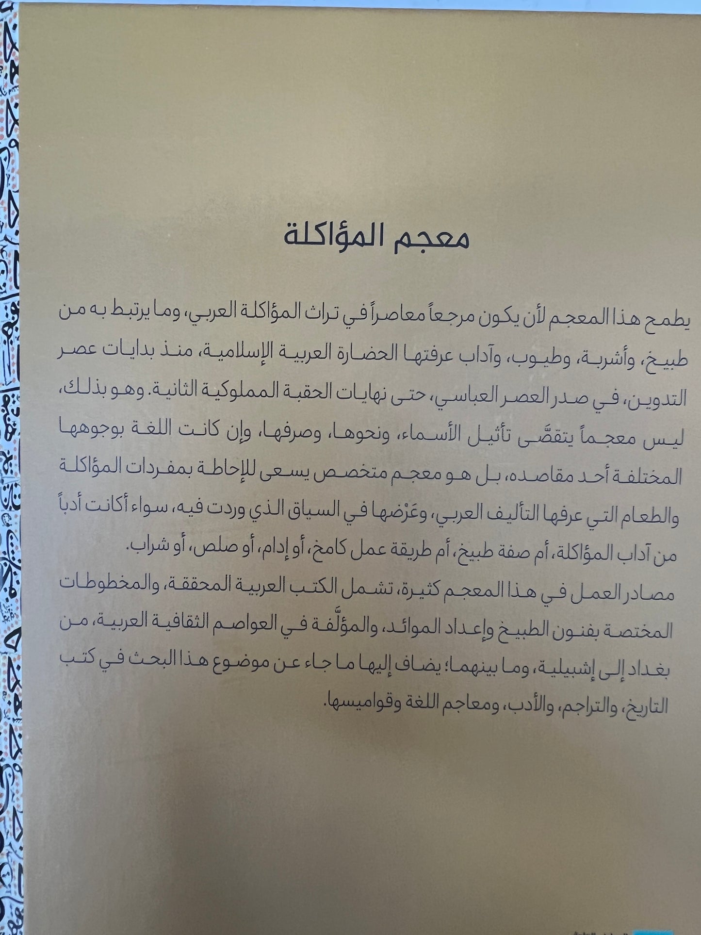 ⁨ معجم المؤاكلة في الطعام العربي القديم وصفاته وأصنافه وآلاته وآدابه