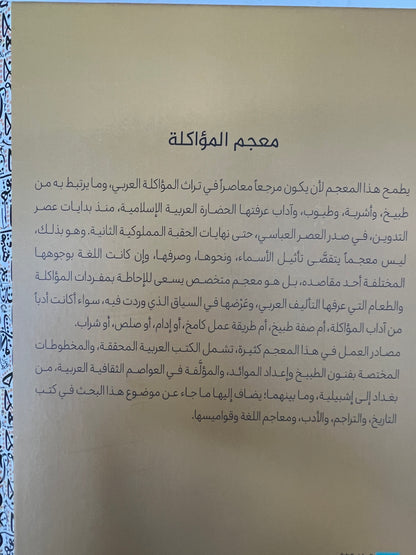 ⁨ معجم المؤاكلة في الطعام العربي القديم وصفاته وأصنافه وآلاته وآدابه