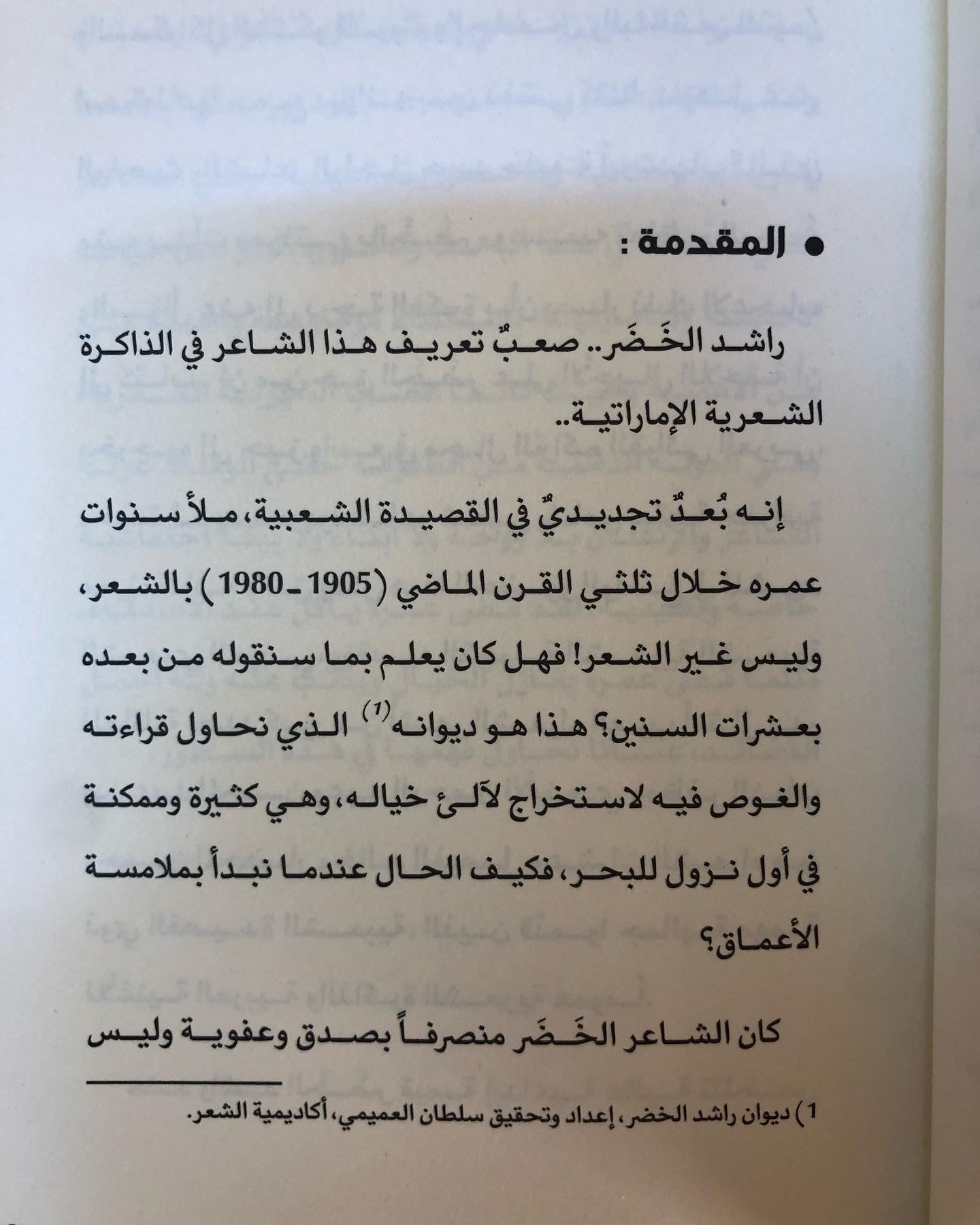 راشد الخضر : خمسٌ وسبعون عزلة مع الشعر 1905-1980