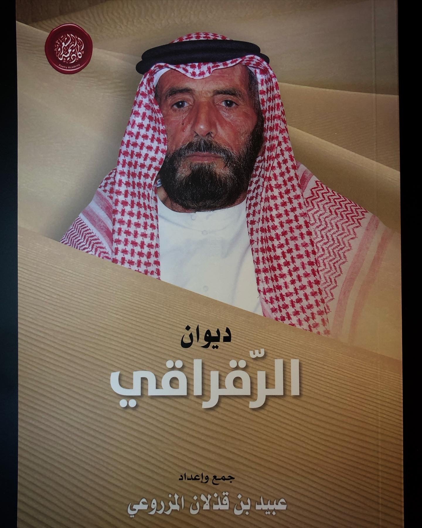 ديوان الرقراقي طبعة 2 : الشاعر محمد بن سعيد بن جاسم الرقراقي المزروعي