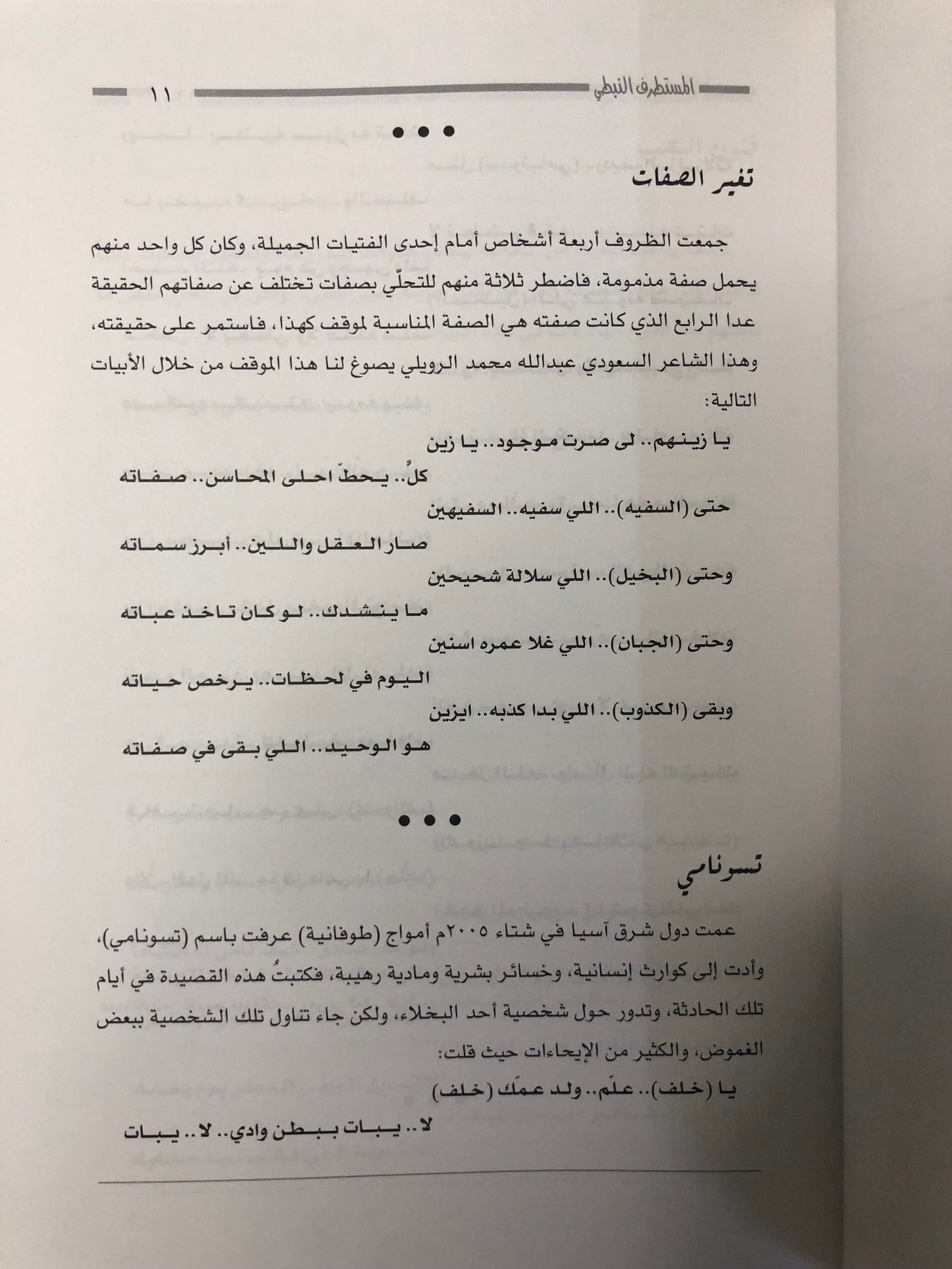 ‎المستطرف النبطي : نوادر وقصائد ساخرة من الشعر النبطي / الجزء الثاني