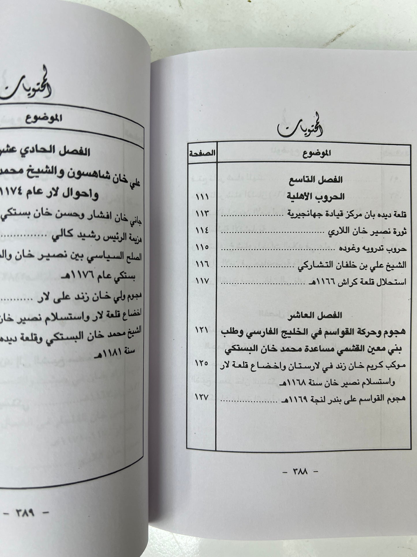 الساحل الإيراني وعرب الساحل الشرقي 656هـ-1266هـ