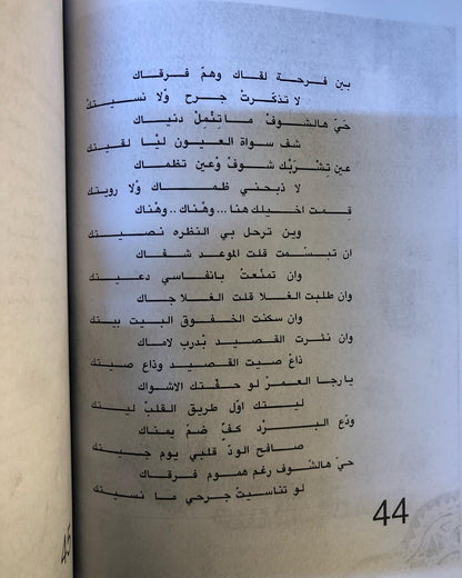 ديوان سيف العشق : الشاعر مساعد الرشيدي