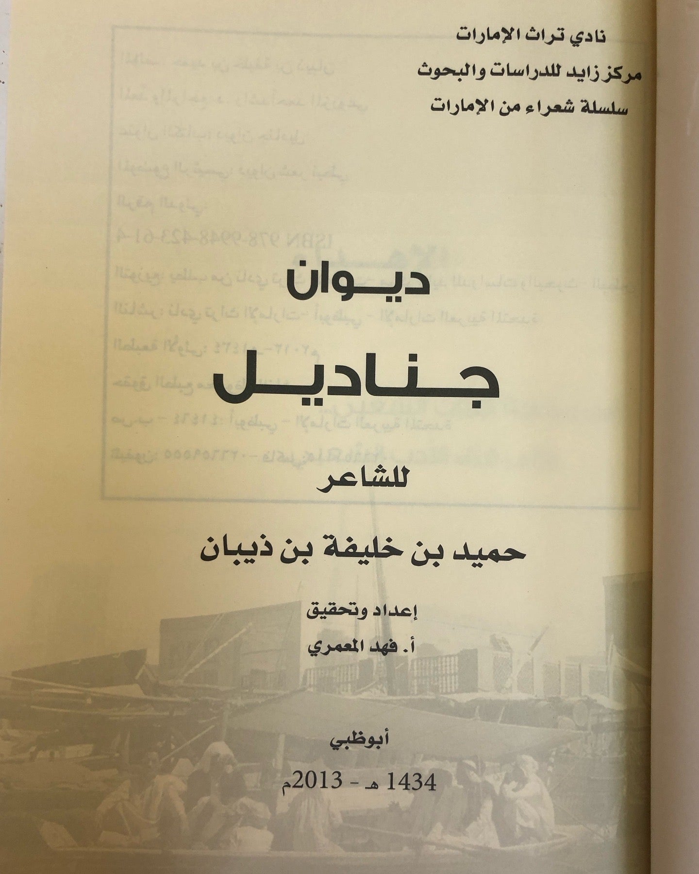 ديوان جناديل : ديوان الشاعر حميد بن خليفة بن ذيبان